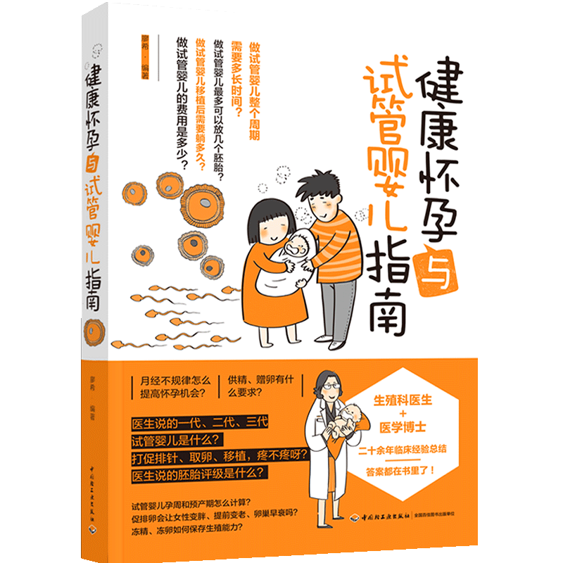 健康怀孕与试管婴儿指南 怀孕备孕书籍 试管婴儿助孕流程妊娠障碍免疫问题不孕流产案例解析生殖问题有效方法指导孕前准备书