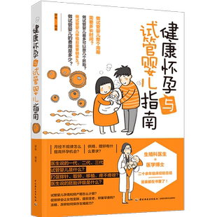 健康怀孕与试管婴儿指南 怀孕备孕书籍 试管婴儿助孕流程妊娠障碍免疫问题不孕流产案例解析生殖问题有效方法指导孕前准备书