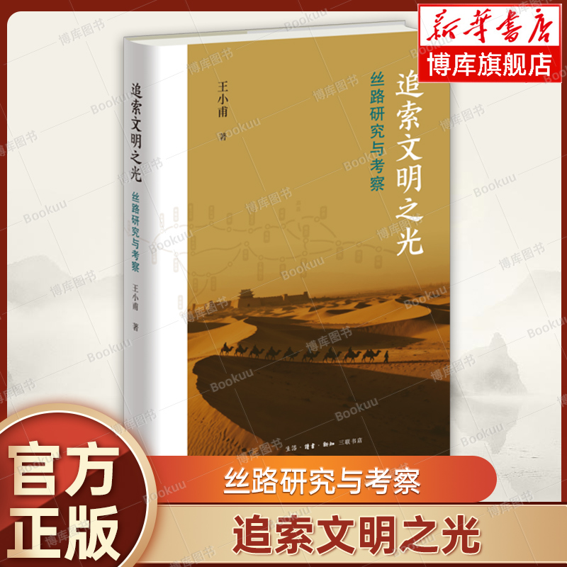 追索文明之光：丝路研究与考察 王小甫 著 一部理论思考与田野实践的丝路研究著作 三联书店 正版书籍 博库网