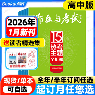 作文与考试高中版杂志2026年1-12月新【全年/半年订阅】2026年1-12月高考作文素材满分阅读作文天地/高分素材/阅读世界过刊特价