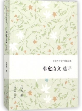 韩愈诗文选评/中国古代文史经典读本 博库网