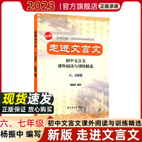 走进文言文六、七年级