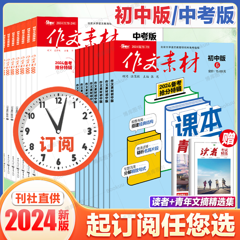 1-7月【2024全年/半年订阅】作文素材初中版中考版高考高中版杂志2023年1-6/7-12月打包高中学生语文阅读高分作文精粹非过期刊书 书籍/杂志/报纸 期刊杂志 原图主图