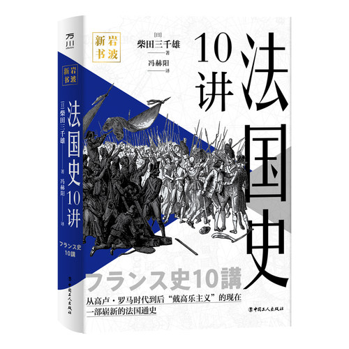 法国史10讲 博库网
