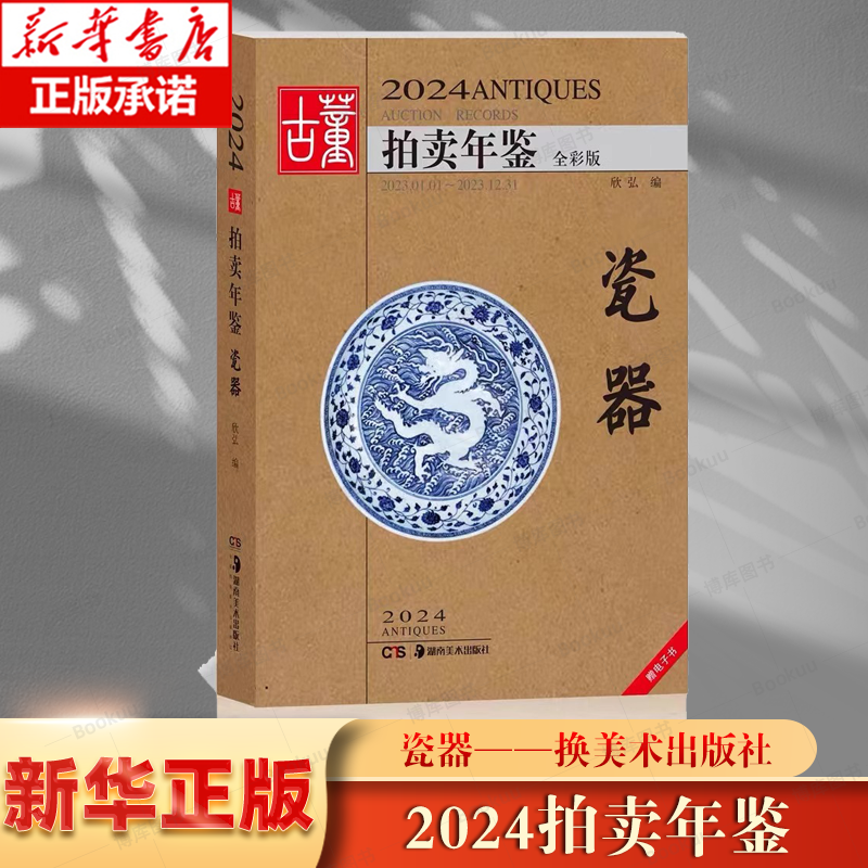 2024年古董拍卖年鉴瓷器
