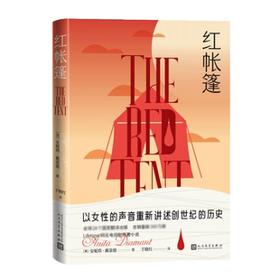 红帐篷 Lifetime同名电视剧原著小说 以女性的声音重新讲述创世纪的历史  博库网