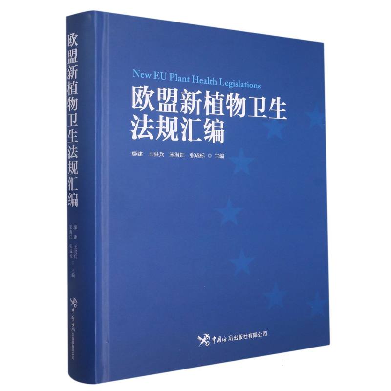 欧盟新植物卫生法规汇编(精) 博库网