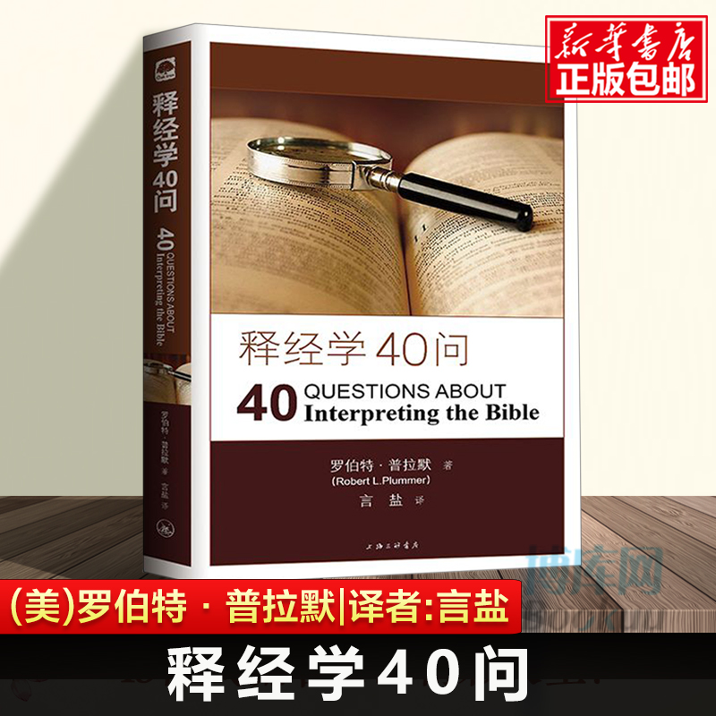 释经学40问罗伯特·普拉默软精装新华正版书籍释经学入门