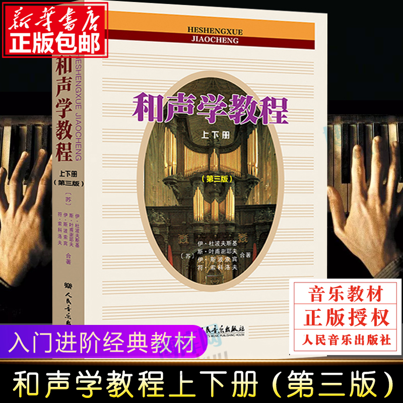 和声学教程 上下册第三版 斯波索宾和声学教材人民音乐出版社 和声学基础教程音乐理论基础美声声乐教材零基础入门 书籍/杂志/报纸 音乐（新） 原图主图