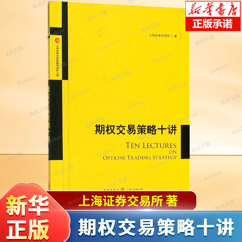 期权交易策略十讲/上海证券交易所期权高阶文库 上交所高校期权精品课堂配套使用的参考讲义 期权交易的理论与实务讲解书籍