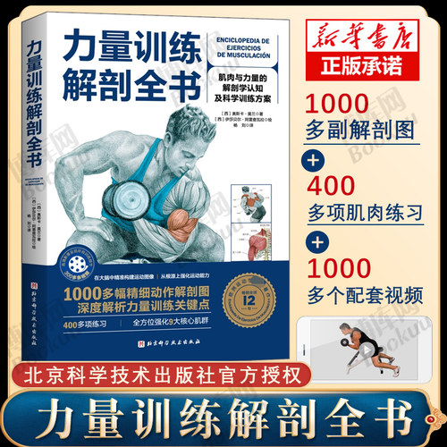 力量训练解剖全书 肌肉与力量的解剖学与认知及科学训练方案 1000多幅解剖图+400多项肌肉练习+300多个配套视频北京科学技术出版社