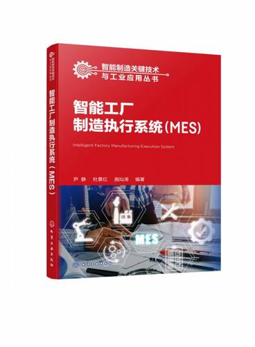 智能制造关键技术与工业应用丛书 智能工厂制造执行系统 MES 尹静 MES基本概念原理和系统架构功能模块 智能制造相关专业参考