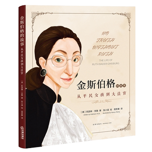 金斯伯格的故事：从平民女孩到大法官(美亚4.8星高分好评传奇人生全彩传记绘本艺术插画 博库网