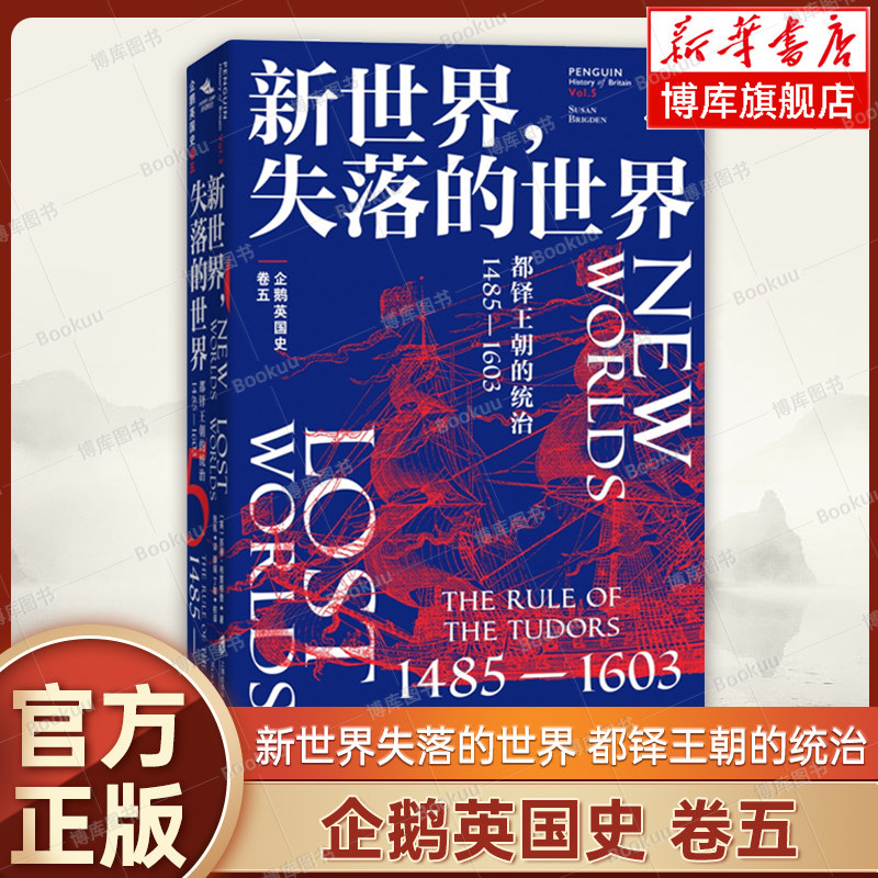 企鹅英国史·卷五 新世界失落的世界:都铎王朝的统治1485—1603 苏珊