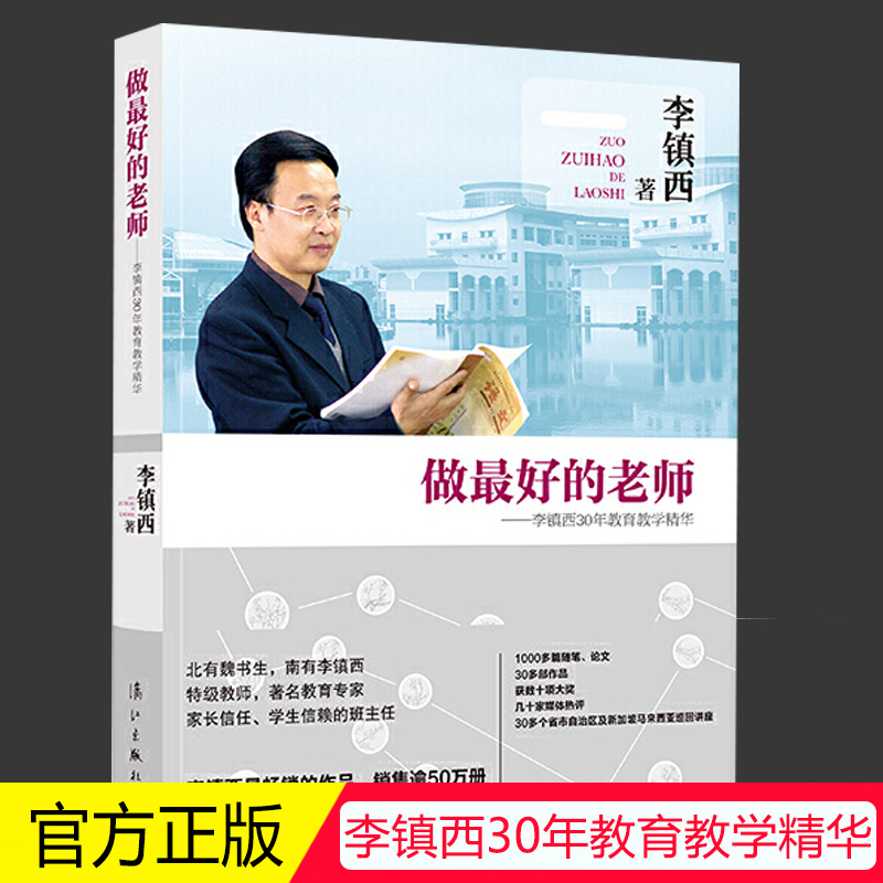 做最好的老师--李镇西30年教育教学精华 家庭教育 全校学习 中小学班主任班级管理书籍 班主任工作手册