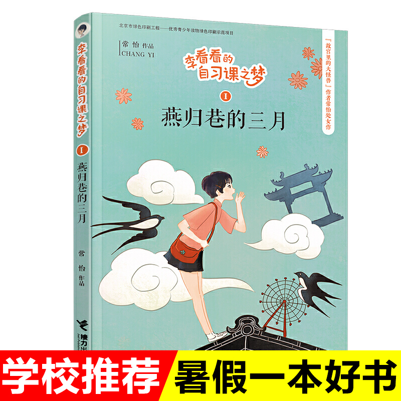 燕归巷的三月李看看的自习课之梦3-8-10岁一二三四五六年级儿童文学幻想童话小学生课外阅读校园小说6-12岁老师推荐课外读物