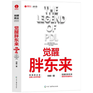 觉醒胖东来 刘杨著 首个觉醒商业中国本土案例洞察 一本书看懂胖东来商业觉醒之路 北京颉腾 正和岛书系 商业周期