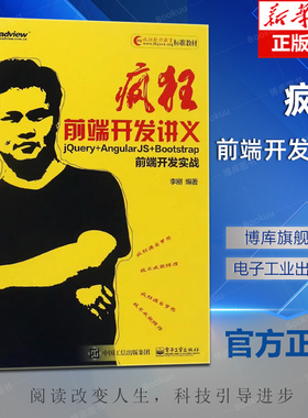 疯狂前端开发讲义——jQuery+AngularJS+Bootstrap前端开发实战 9787121326806 电子工业出版社 李刚著