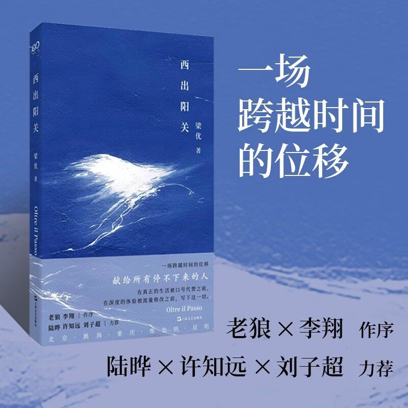 西出阳关 梁优著艺文志•心声新书以非虚构写作标记一代人的精神迁徙跳海酒馆”创始人梁优（梁二狗）的心声故事 上海文艺出版社