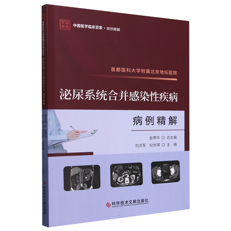 首都医科大学附属北京地坛医院泌尿系统合并感染性疾病病例精解 博库网