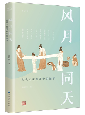风月同天古代文化变迁细节