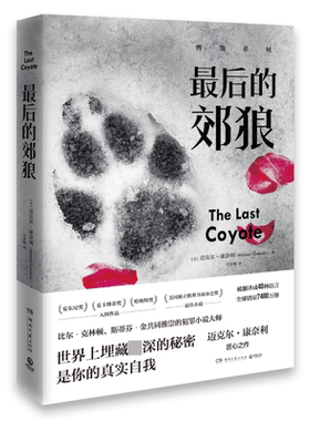 最后的郊狼 迈克尔康奈利匠心之作 比尔克林顿 斯蒂芬金共同 的犯罪小说大师湖南文艺出版社外国文学小说侦探悬疑推理小说正版