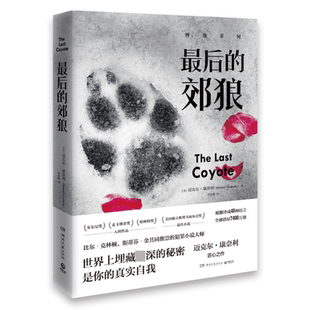 最后的郊狼 迈克尔康奈利匠心之作 比尔克林顿 斯蒂芬金共同 的犯罪小说大师湖南文艺出版社外国文学小说侦探悬疑推理小说正版