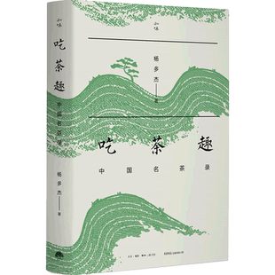 吃茶趣 中国名茶录 杨多杰 多聊茶 中国名茶的历史 爱茶人讲述茶文化 揭秘45款中国名茶,公开60件尘封资料 博库网正版书籍