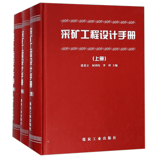 采矿工程设计手册(上中下)(精) 博库网