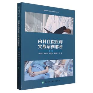住院医师规范化培训系列从书-内科住院医师实战病例解析编者:缪应雷//梁红敏//彭云珠//蔡红雁//李青|责编:杨小杰9787567922914