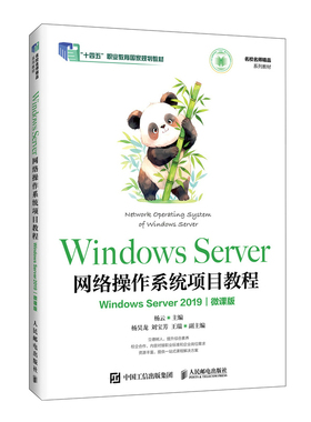 Windows Server网络操作系统项目教程(Windows Server 2019)(微课版) 博库网