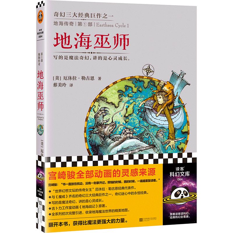 地海传奇:地海巫师 [美]厄休拉·勒古恩 宫崎骏灵感来源 奇幻之旅 比肩《魔戒》的奇幻经典之一丛书 入选六年级自主阅读