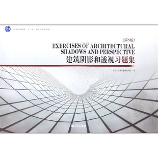 建筑阴影和透视习题集(第6版普通高等教育十一五国家级规划教材) 博库网