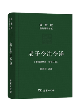 老子今注今译(珍藏版) 陈鼓应道典诠释书系（纪念版） 商务印书馆老子今注今译陈鼓应老子道德经老子书籍道典诠释老庄学说博库正版