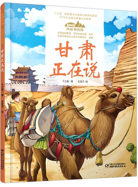 甘肃正在说(精)/美丽中国从家乡出发 博库网
