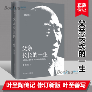 正版 父亲长长 一个真实勇敢 追求光明正义 一生 修订版 一个中国文化人 心路历程和道德风貌 书籍博库网 叶圣陶 精装