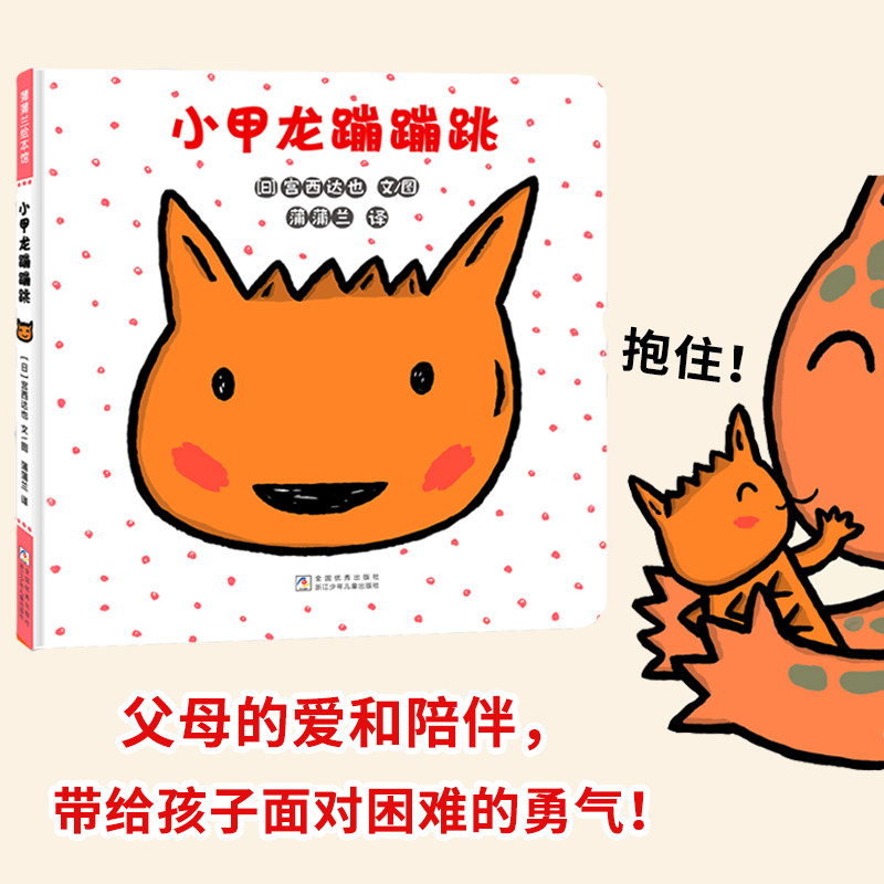 小甲龙蹦蹦跳硬壳精装 适合0-6岁以上幼儿图画书 父母的爱和陪伴给孩子面对困难的勇气 冒险宫西达也拟声词蒲蒲兰正版绘本