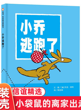 正版小袋鼠的离家出走记