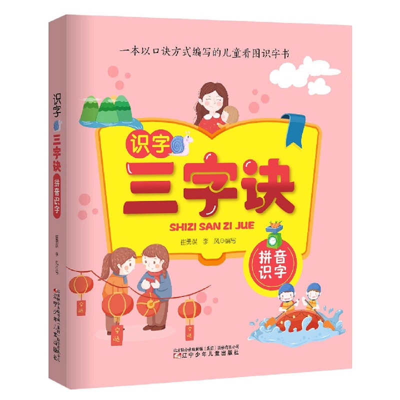 识字三字诀·拼音识字幼小衔接儿童练字帖幼儿学前认字识字书大班中班学前班幼升小练习册幼儿园初学者笔顺笔画偏旁汉子描红练字本