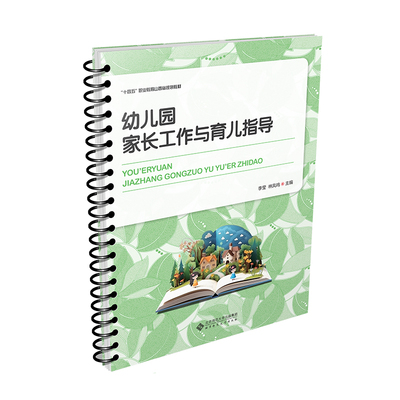 幼儿园家长工作与育儿指导 博库网