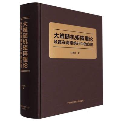 大维随机矩阵理论及其在高维统计中的应用 博库网