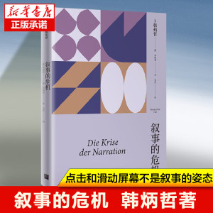 叙事的危机韩炳哲李明瑶著叙事话题的泛滥竟暴露了一场叙事的危机无意义无方向的叙事真空现代社会的危机哲学思想读物书籍