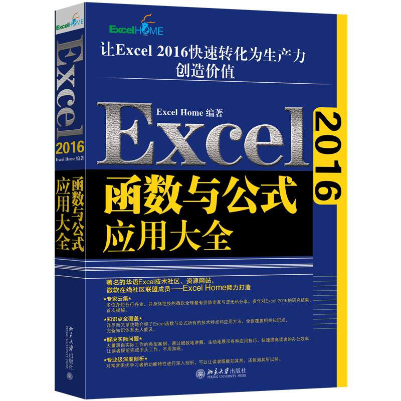 【现货速发】Excel 2016函数与公式应用大全 ExcelHome揭秘Excel函数公式的多项 秘应用技术内幕 Excel软件高效办公软件教程书