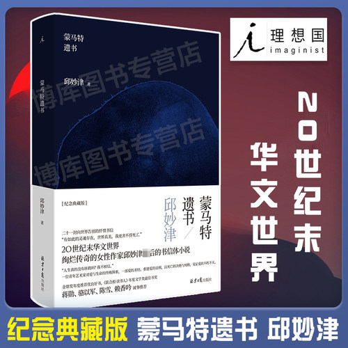 现货速发 蒙马特遗书 邱妙津 精装纪念典藏版 二十一封向世界告别的忏情书信，一位青年艺术家对爱与生命的终极探索 正版畅销书籍
