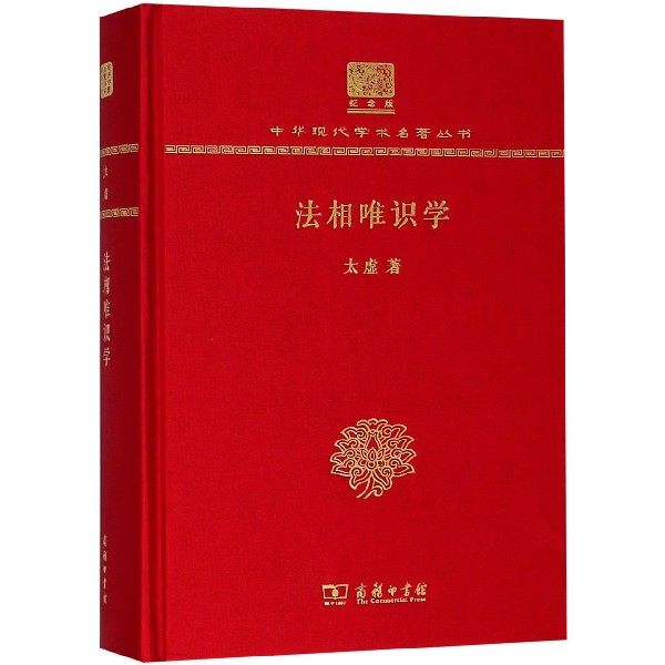 法相唯识学(纪念版)(精)/中华现代学术名著丛书 博库网
