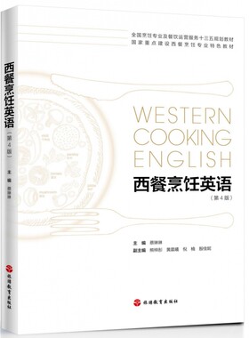 西餐烹饪英语(第4版) 正版书籍   博库网