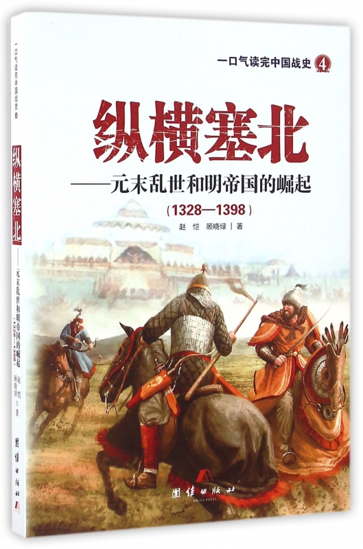 纵横塞北--元末乱世和明帝国的崛起(1328-1398)/一口气读完中国战史博库网-封面