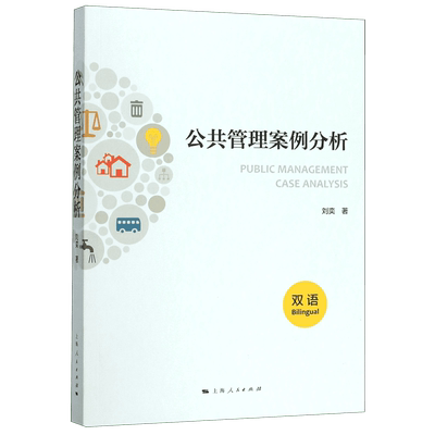 公共管理案例分析(双语)