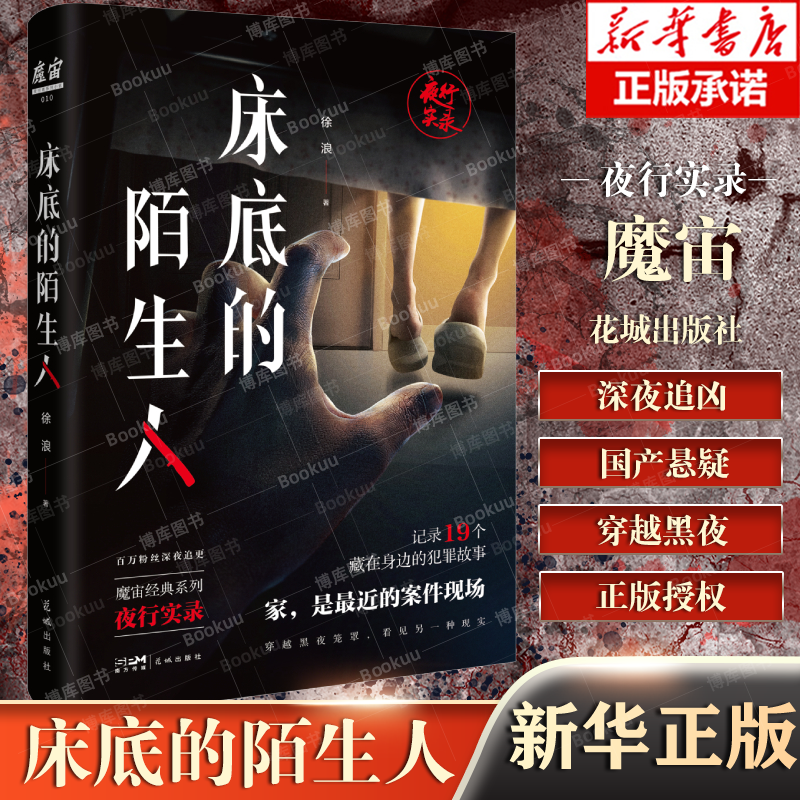 床底的陌生人（魔宙经典夜行实录系列，记录19个藏在身边的犯罪故事。是故事，也是保命指南。） 博库网