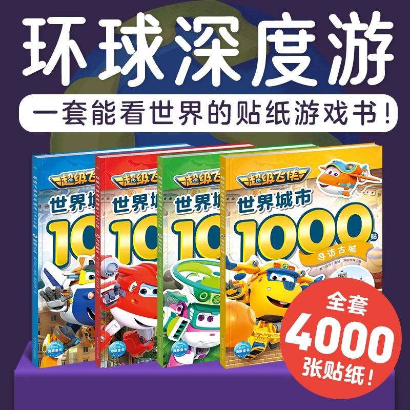 【新华正版】超级飞侠世界城市1000贴全4册触摸人文飞跃都市寻访古城自然探秘3-4-5-6岁幼儿园小学生认知世界贴纸游戏科普系列书籍